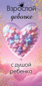 Конверт для денег Взрослой девочке с душой ребенка
