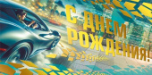 Конверт для денег С днём рождения!