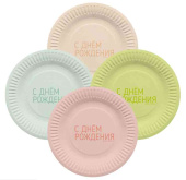 Тарелки бумажные 180мм С Днем Рождения Классика Ассорти (уп6) ДБ