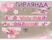 Гирлянда Здравствуй, Доченька 250см