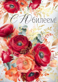 Открытка С Юбилеем!