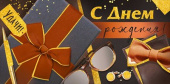 Конверт для денег С Днем Рождения! ИмП