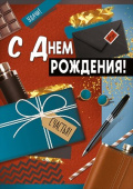 Открытка С Днем рождения!