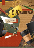 Открытка С Юбилеем!