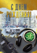 Открытка МирП С Днем рождения!