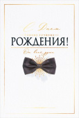 Открытка С Днем рождения!