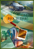 Открытка С Днем рождения!