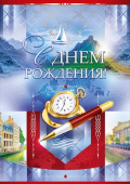 Открытка С Днем рождения!