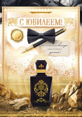 Открытка С Юбилеем!