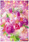 Открытка С Юбилеем!