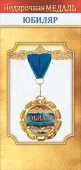 Медаль металлическая Юбиляр