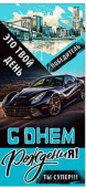 Конверт для денег С Днем Рождения!