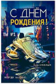 Открытка С днём рождения!