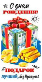 Конверт для денег С днём рождения!