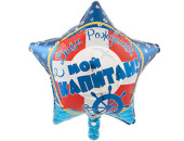 Шар-звезда 18", фольга С днём рождения, мой капитан!