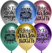 Шар латекс с рисунком 12" хром Пошла Жара ассорти 2ст (25шт)
