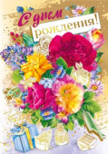 С днём рождения!