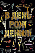 Открытка МирП В день Рождения