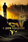 Открытка МирП С Днем Рождения!