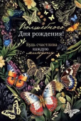 Открытка Волшебного Дня Рождения!