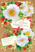 Открытка С Днем Рождения!