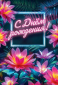 Открытка С Днем Рождения