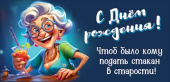 Конверт для денег С Днем Рождения! Чтоб было кому подать стакан в старости