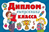 Диплом выпускника 1 класса МирП