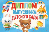 Диплом выпускника детского сада МирП