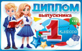 Диплом Выпускника 1 класса с анкетой ОП