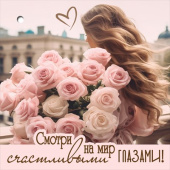 Бирка двойная Смотри на мир счастливыми глазами! (20шт)