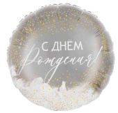 Шар фольга с рисунком 20"FL Круг С днём рождения! (упак)