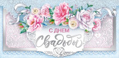 Конверт для денег С Днем Свадьбы МирП