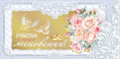 Конверт для денег Счастья в каждом мгновении МирП