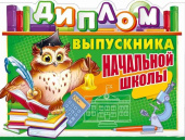 Диплом выпускника начальной школы ОП