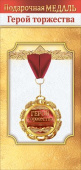 Медаль металлическая Герой торжества