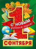 Плакат 1 сентября.С новым учебным годом! А2 МирП
