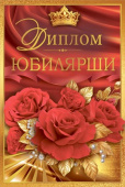 Диплом Юбилярши Хорошо