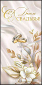 Конверт для денег С Днём Свадьбы!