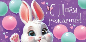Конверт для денег С Днем рождения! ИмП
