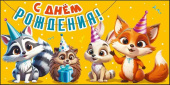 Конверт для денег С Днем рождения! ИмП
