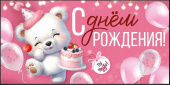 Конверт для денег С Днем рождения! ИмП
