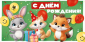 Конверт для денег С Днем рождения! ИмП