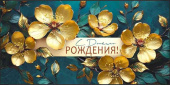 Конверт для денег С Днем рождения! ИмП
