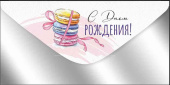 Конверт для денег С Днем рождения! ИмП