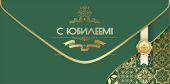 Конверт для денег С Юбилеем!