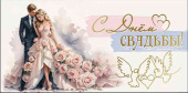 Конверт для денег С Днём Свадьбы!
