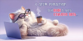 Конверт для денег С Днём рождения! Пей кофе...