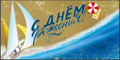 Конверт для денег С Днем рождения! МирП