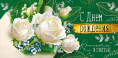 Конверт для денег С Днем рождения! ИмП